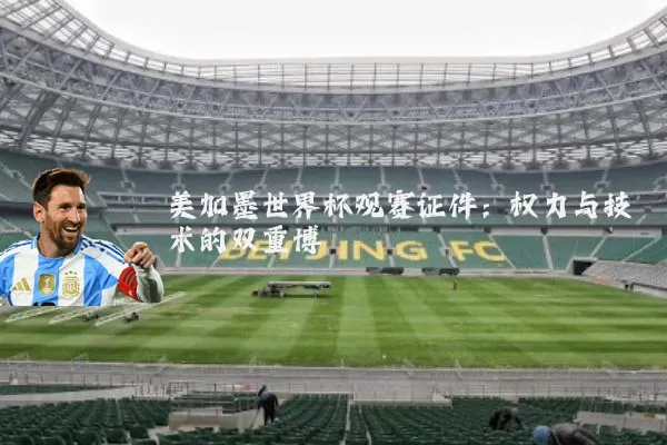 美加墨世界杯观赛证件:权力与技术的双重博弈