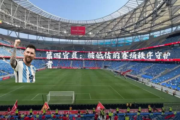 第四官员:被低估的赛场秩序守护者