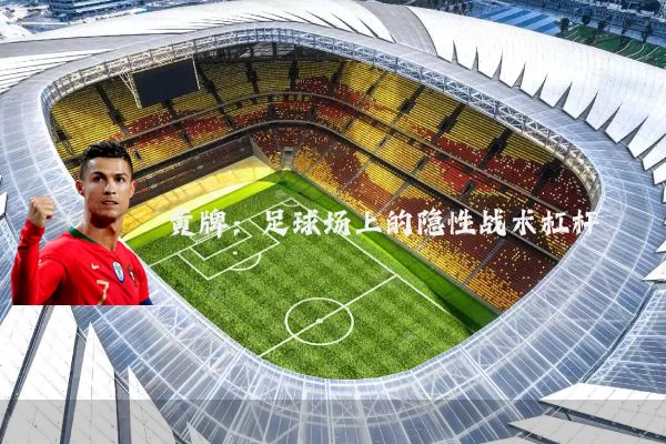 黄牌:足球场上的隐性战术杠杆