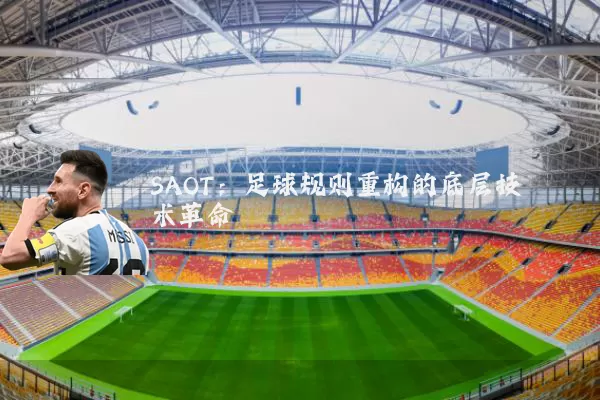 SAOT:足球规则重构的底层技术革命