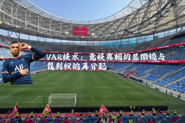 VAR技术:竞技真相的显微镜与裁判权的再分配