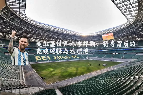 美加墨世界杯吉祥物:符号背后的竞技逻辑与地理博弈