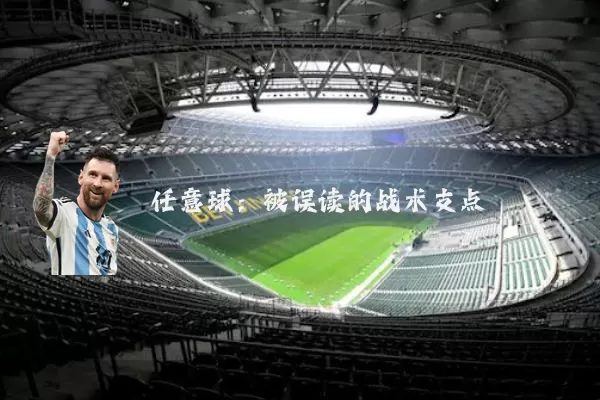 任意球:被误读的战术支点