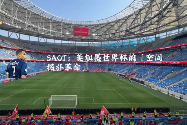 SAOT:美加墨世界杯的「空间拓扑革命」