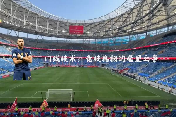 门线技术:竞技真相的毫厘之争