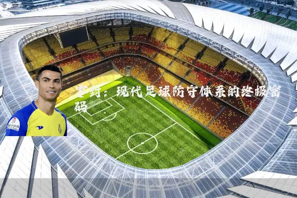零封:现代足球防守体系的终极密码